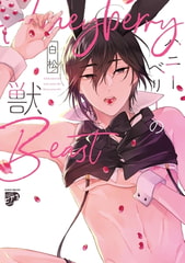 ハニーベリーの獣【コミックス版】【電子版限定特典付き】 [ジュネット]