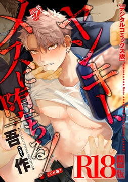 ヤンキー、メスに堕ちる!【デジタルコミックス版】【R18版】 [ジュネット]