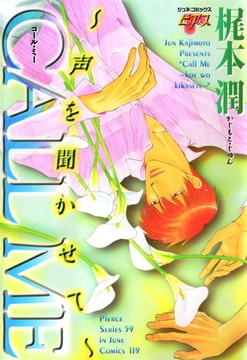 CALL ME〜声を聞かせて〜 [ジュネット]