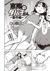 窓際のタバ子さん 番外編