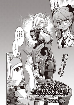 女スパイ淫縛○問大作戦 MISSION:05 [ヒット出版社]
