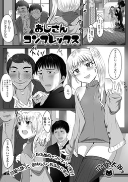 おじさんコンプレックス [一水社]