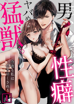 この男、性癖ヤバめな猛獣。今夜も私は抱き尽くされる1 [STDパブリッシング]