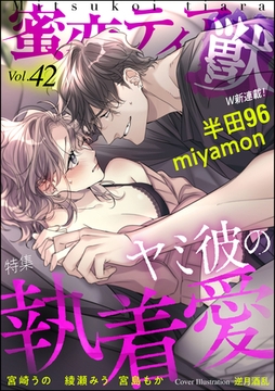 蜜恋ティアラ獣ヤミ彼の執着愛　Vol.42 [ぶんか社]