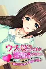 ウブな若奥さまは種付けされたい～私のココにハメてほしいな～