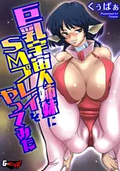巨乳宇宙人姉妹にＳＭプレイをやってみた