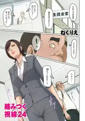 絡みつく視線24