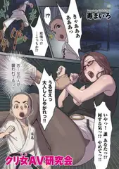 クリ女AV研究会