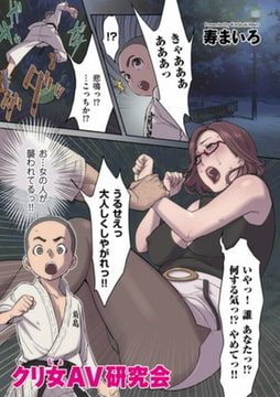 クリ女AV研究会 [リイド社]