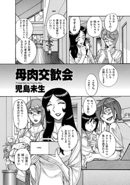 母肉交歓会 前編 [リイド社]