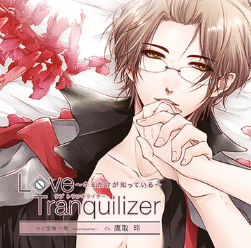 Love Tranquilizer ～キミだけが知っている～ Pt.3 宝梅 一秀 [花鏡]