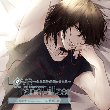 Love Tranquilizer ～キミだけが知っている～ AH 松澤 佐 [花鏡]