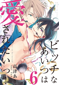ビッチなあいつは愛されたいっ！♯6 [徳間書店アニメージュコミックス]