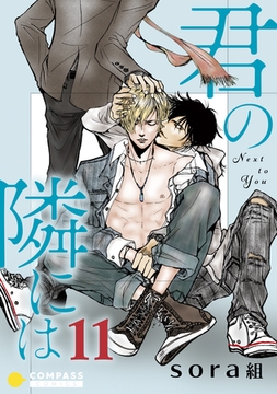 君の隣には（11） [コンパス]
