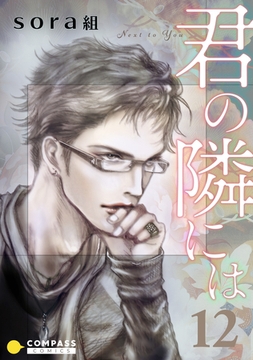 君の隣には（エピローグ） [コンパス]