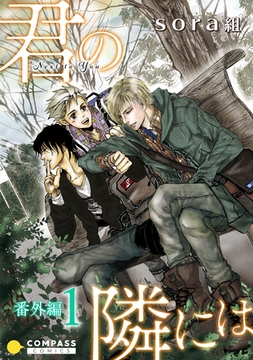 君の隣には（番外編1） [コンパス]