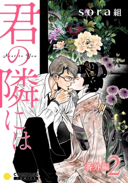 君の隣には（番外編2） [コンパス]