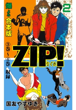 Zip ーなぐれー 合本版 2 グループ ゼロ Dlsite Comipo