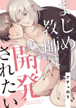 まじめ教師は開発されたい【単行本】 [徳間書店アニメージュコミックス]