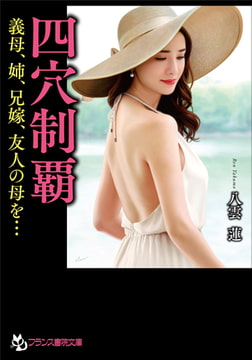 四穴制覇 義母、姉、兄嫁、友人の母を… [フランス書院]