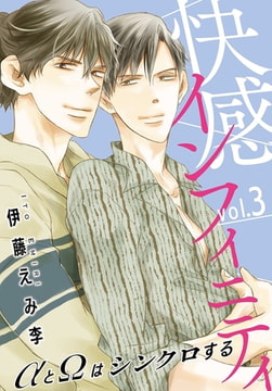 快感インフィニティ αとΩはシンクロする 3巻 [秋水社ORIGINAL]