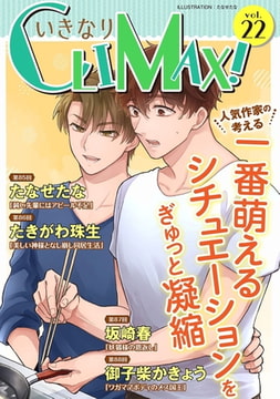 いきなりCLIMAX!Vol.22 [秋水社ORIGINAL]