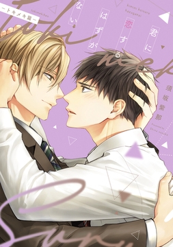 君に恋するはずがない―トキメキ篇―【電子限定おまけ付き】 [新書館]