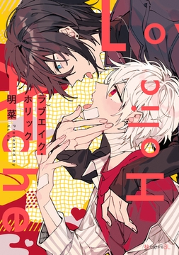 ラブエイク・ホリック [リブレ]