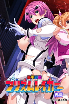 装甲戦姫プリズムレイカー～正義のヒロイン屈辱の洗脳催○調教～アール版【後編】（フルカラー） [ワニデジタル]