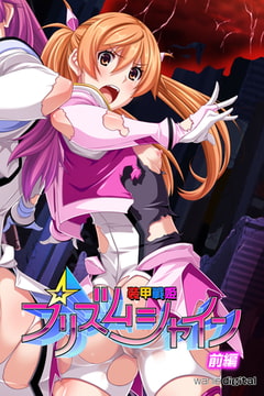 装甲戦姫プリズムシャイン～正義のヒロイン堕落の洗脳調教～アール版【前編】（フルカラー） [ワニデジタル]