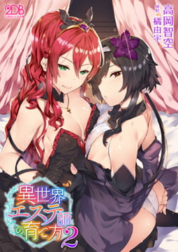 異世界エステ師の育て方2 [キルタイムコミュニケーション]