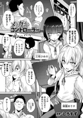 メ○ガキコントローラー【単話】
