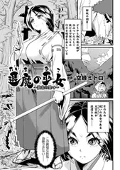 退魔の巫女 ～敗北の果て～【単話】