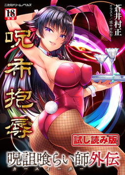 【無料お試し版】呪詛喰らい師外伝 呪布抱辱 [キルタイムコミュニケーション]