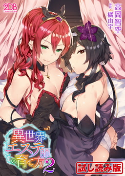 【無料お試し版】異世界エステ師の育て方2 [キルタイムコミュニケーション]