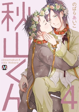 秋山くん【新装版】４ [東京漫画社]