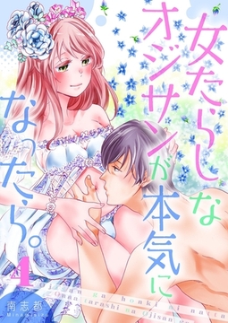 女たらしなオジサンが本気になったら。【描き下ろしおまけ付き特装版】 4 [シーモアコミックス]