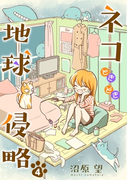 ネコときどき地球侵略４ [夢中文庫]