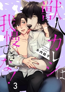 獣人カレシは我慢できない！ 3巻 [アムコミ]