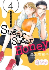 Sugar Sugar Honey 4 [ソルマーレ編集部]