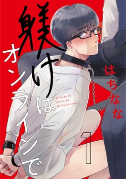 躾けはオンラインで　第1話 [ビズビズコミックス]