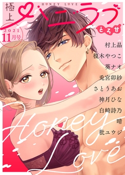極上ハニラブ 2021年11月号【とろ甘】 [KATTS]