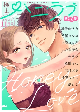 極上ハニラブ 2021年11月号【きゅん愛】 [KATTS]