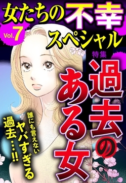 女たちの不幸スペシャル Vol.7 [宙出版]