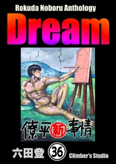 Rokuda Noboru Anthology Dream（分冊版）　【第36話】 [ぶんか社]