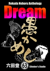 Rokuda Noboru Anthology Dream（分冊版）　【第63話】 [ぶんか社]