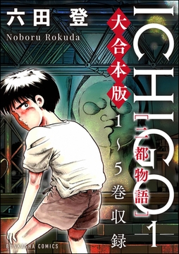 【大合本版】ICHIGO［二都物語］　（1） [ぶんか社]