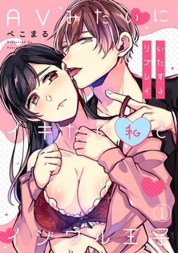 いたずらリプレイ～AVみたいにイキたい私とイジワル王子～(1) [CLLENN]