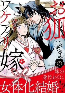 お狐さまのワケアリ嫁【コミックス版】 [ふゅーじょんぷろだくと]
