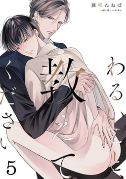 わるいこと、教えてください(5) [forcs]